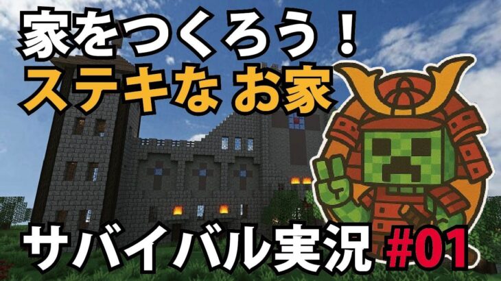 【マインクラフト】家と作る！初サバイバル実況【イカ武者】