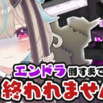 【マイクラ】第三回！エンドラ倒すまで終われない！？【#あまがみらいぶ】
