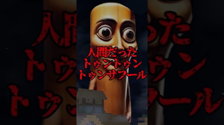 実は人間だったトゥントゥンサフール【マイクラ・まいんくらふと】