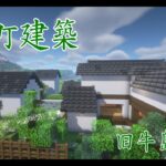[マイクラ]柳町を作ろう！旧牛島家編　佐賀市にある柳町を和風建築で再現＆紹介するマインクラフト