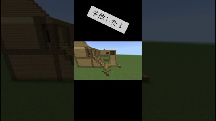 家づくり失敗した#マイクラ 【マイクラ】