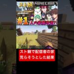 スト鯖で配信者の家を荒らそうとした結果とんでもないことに？！　#スト鯖 #マイクラ　#マインクラフト  #シミュグラ