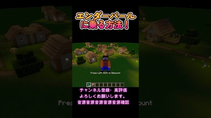 【コマンド紹介】エンダーパールに乗る方法＃音源をクリックしてください