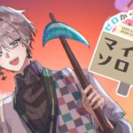 【マイクラ】久々のソロサバですな【甲斐田晴/にじさんじ】