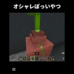 オシャレっぽっいやつ！#マインクラフト #マイクラ