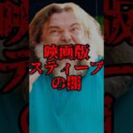 呪いの映画版スティーブ【マイクラ・まいんくらふと・ミミッカー】
