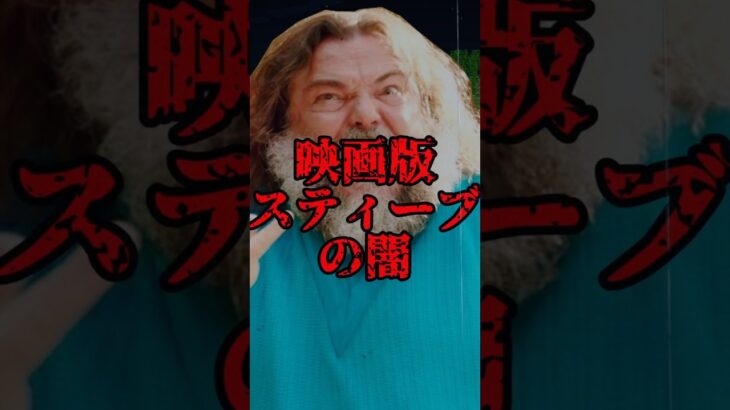 呪いの映画版スティーブ【マイクラ・まいんくらふと・ミミッカー】