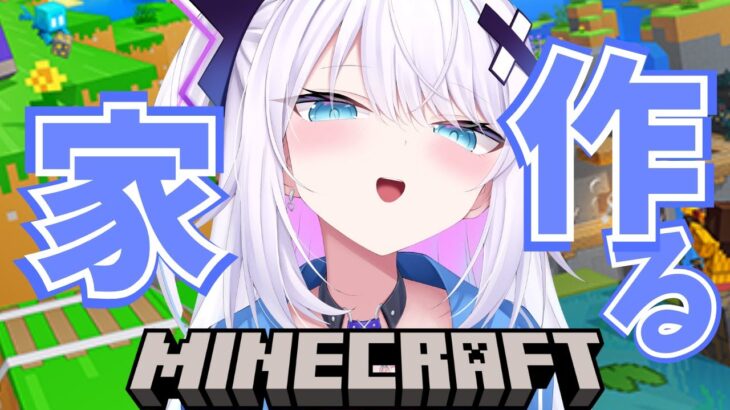 【マインクラフト】 家の続き