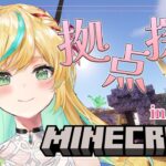 【マイクラ】にじ鯖マイクラ生活開始の合図！！【立伝都々/にじさんじ】