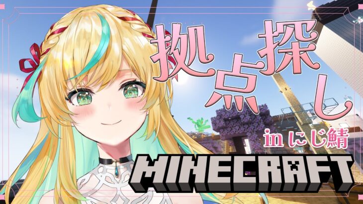【マイクラ】にじ鯖マイクラ生活開始の合図！！【立伝都々/にじさんじ】