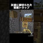 マイクラでこれつくつたらこれ作ったら友達に縁を切られた #マイクラ #マインクラフト #ゲーム実況