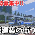 【現代建築の街づくり】統合版のマイクラでリアルな町を作ります！！建築勢募集中です。