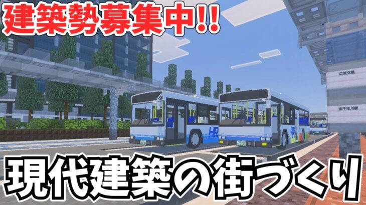 【現代建築の街づくり】統合版のマイクラでリアルな町を作ります！！建築勢募集中です。