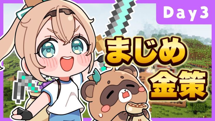 【#ホロ金策サバイバル 】今日からはじめるまじめ金策💰【風真いろは/ホロライブ】