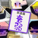 先生！体調が悪いので早退させていただきます！【マイクラ】