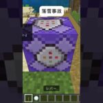 落雪事故～使用コマンドは説明欄に記載～マイクラ統合版