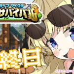 【 #ホロ金策サバイバル 】最終日：勝ちまくってモテまくりたい！【角巻わため/ホロライブ４期生】