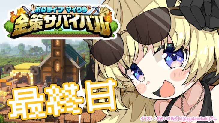 【 #ホロ金策サバイバル 】最終日：勝ちまくってモテまくりたい！【角巻わため/ホロライブ４期生】