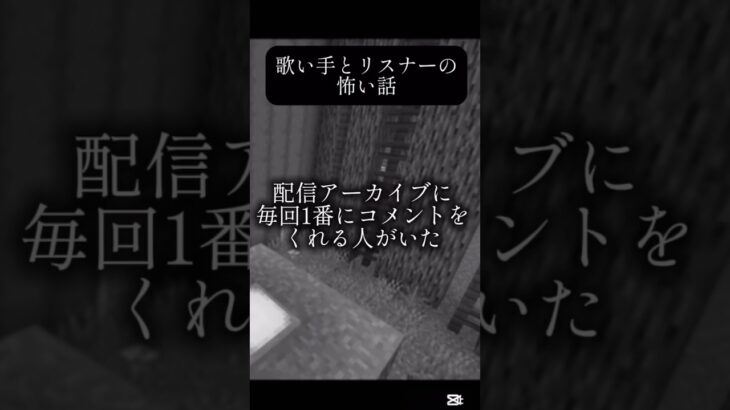 歌い手とリスナーの意味が分かると怖い話#マイクラ #新人歌い手グループ #怖い話 #マインクラフト #新人歌い手