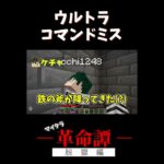 【マイクラ】ウルトラコマンドミス