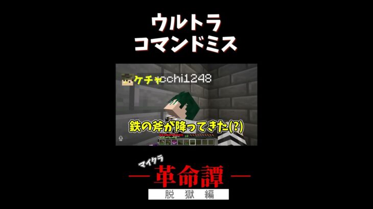 【マイクラ】ウルトラコマンドミス