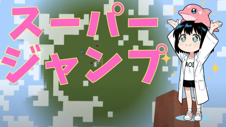 【マイクラ】コマンド利用でスーパージャンプする方法 #いるクラ #マイクラ