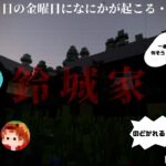 【マイクラ統合】鈴城家【リマスター版】※心臓の弱い方はご視聴をご遠慮ください。#ホラー脱出#塩雪視点 #脱出ゲーム