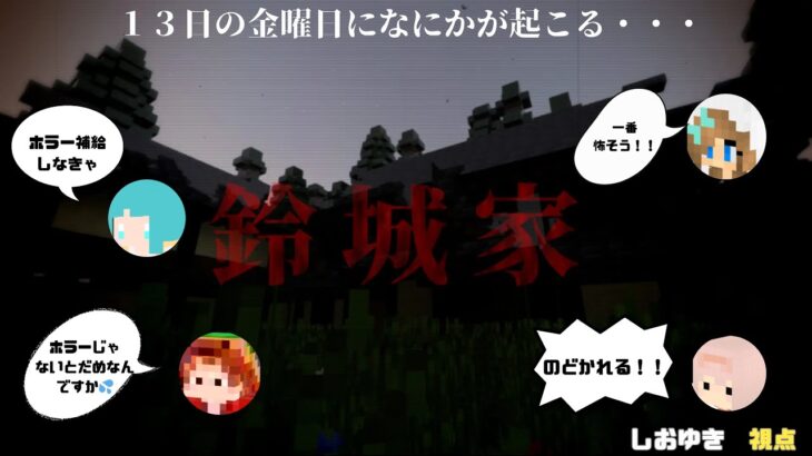 【マイクラ統合】鈴城家【リマスター版】※心臓の弱い方はご視聴をご遠慮ください。#ホラー脱出#塩雪視点 #脱出ゲーム