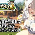 【#ホロ金策サバイバル / 番外編 】いろんな賞を発表＆お疲れ様の振り返り＆切り抜きもちょこっと見る～！【獅白ぼたん/ホロライブ】
