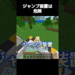 ジャンプ装置で飛んでみた！#マイクラ#マインクラフト