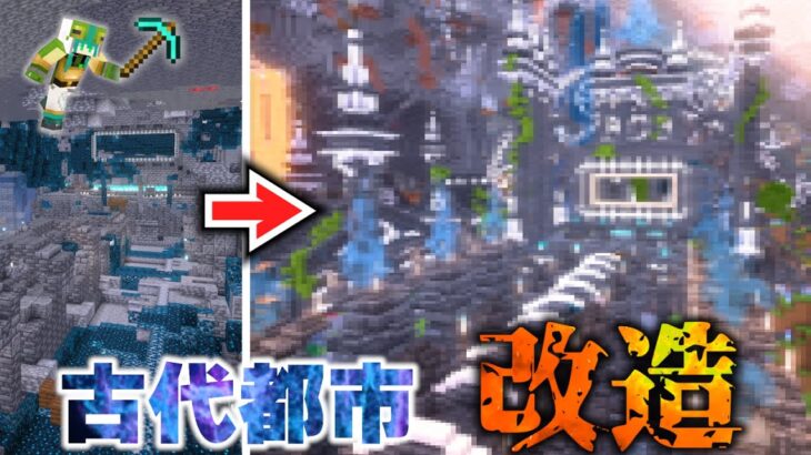 【マイクラ】古代都市をおしゃれに蘇らせようとしたら謎の遺跡誕生した【マインクラフト 実況】