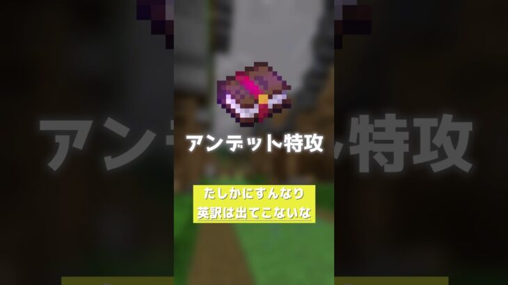 【マイクラ統合版】エンチャントの英語名 | #マイクラ #統合版