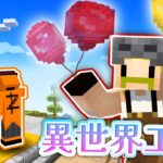 【異世界工房】大道芸人とバルーンハット【マイクラ】