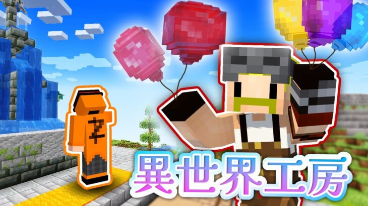 【異世界工房】大道芸人とバルーンハット【マイクラ】