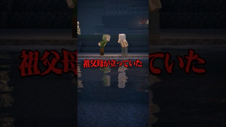 意味がわかると怖い話 『悪い夢だった』 【マイクラ】