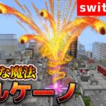 【マイクラ統合版】コマンドで超ド派手な溶岩魔法、ボルケーノを作ってみた！！