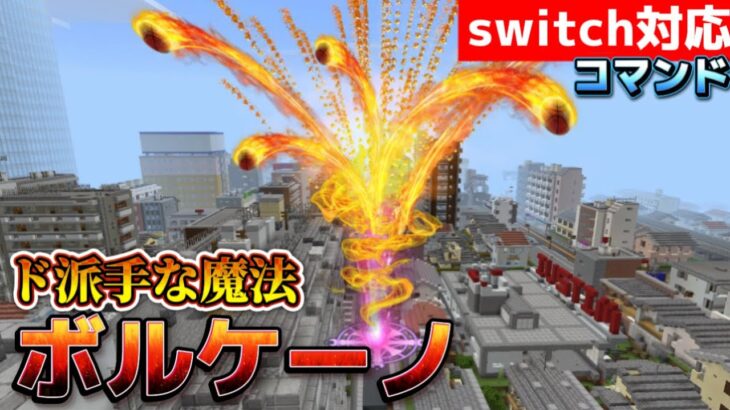 【マイクラ統合版】コマンドで超ド派手な溶岩魔法、ボルケーノを作ってみた！！