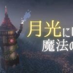(マイクラ）　脱出ゲーム！月光に咲く魔法の花