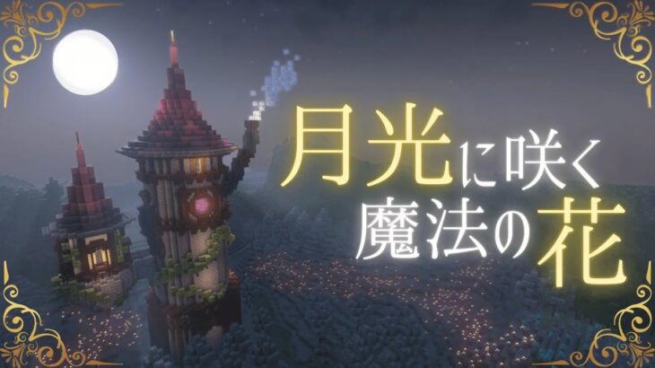 (マイクラ）　脱出ゲーム！月光に咲く魔法の花