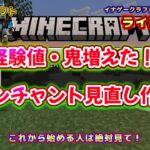 @㊺【経験値大量ゲットしたからエンチャント進めます！】【還暦過ぎてもマイクラライブ生配信します】【これから始める人必見】