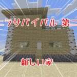 【マインクラフト】新しい家！ バニラサバイバル第二回