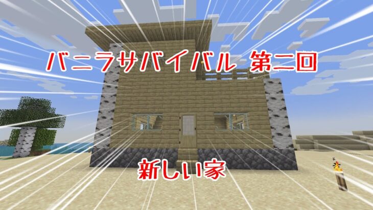 【マインクラフト】新しい家！ バニラサバイバル第二回