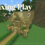 【作業用】素材を集めて木の家を作るマインクラフト【スローライフ】