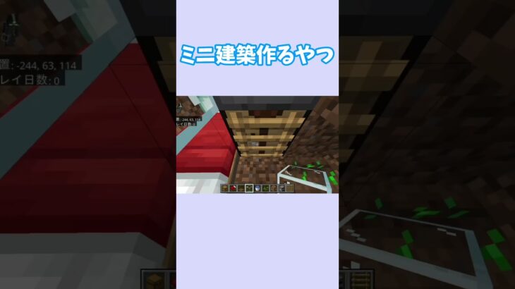 ミニ建築作るやつ #マイクラ #マインクラフト