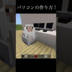 マイクラパソコンの作り方#マイクラ#マインクラフト #建築