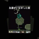 友達がいなかったやつ #悲しい #マイクラ #マイクラ統合版 #マインクラフト