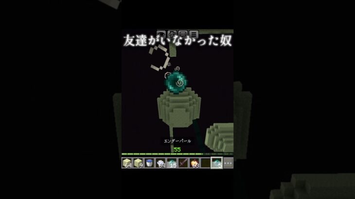 友達がいなかったやつ #悲しい #マイクラ #マイクラ統合版 #マインクラフト