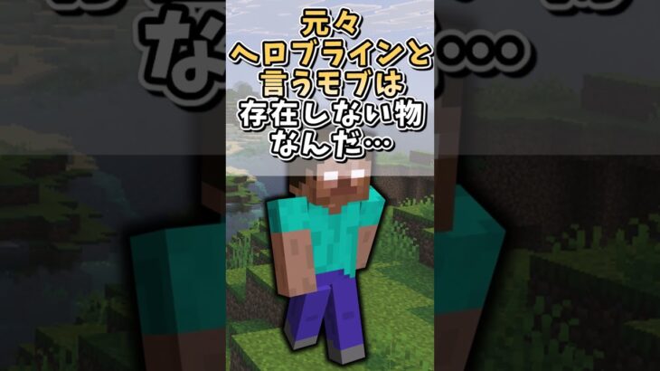 【都市伝説】ヘロブラインが消えた理由とは?!  #ゆっくり実況 #マイクラ #マインクラフト#ヘロブライン