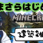 【家完成させたい！】いまさらはじめるマインクラフト⑥【水那月ツバサ】