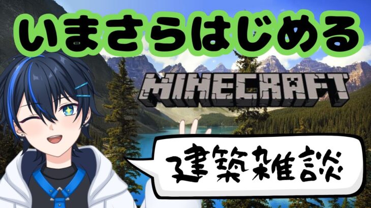 【家完成させたい！】いまさらはじめるマインクラフト⑥【水那月ツバサ】